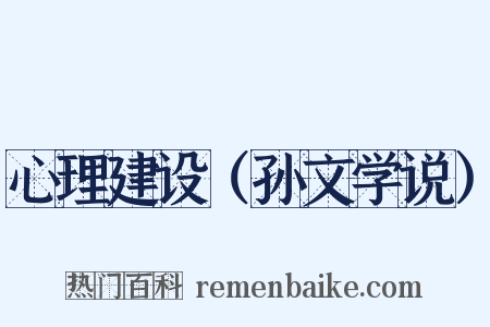 心理建设（孙文学说）是什么意思的图片